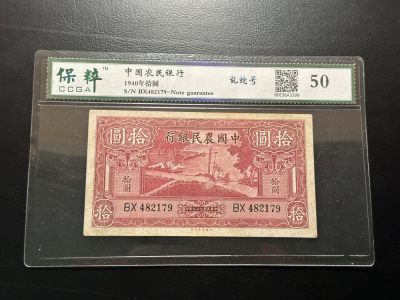 第五十九场 - 中国农民银行1940年10元！乱蛇号！宝粹50！品种很好！