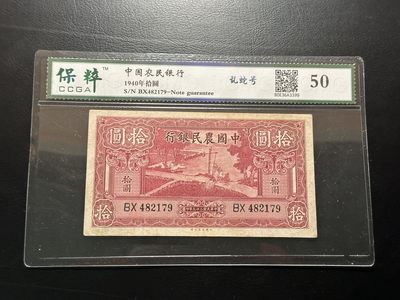 八十六场（降佣场） - 中国农民银行1940年10元！乱蛇号！宝粹50！品种很好！