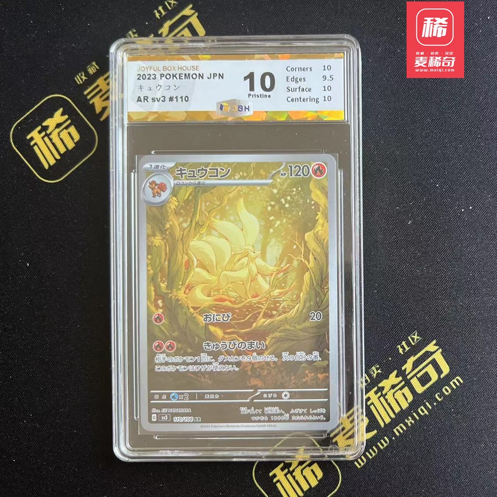 【第四届】中福卡博会专场限时拍卖 【PTCG】2023 宝可梦 九尾 JBH评级10分