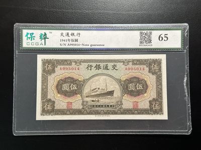 八十六场（降佣场） - 民国三十年交通银行5元，军舰！商务印刷局印！好品种！A冠！