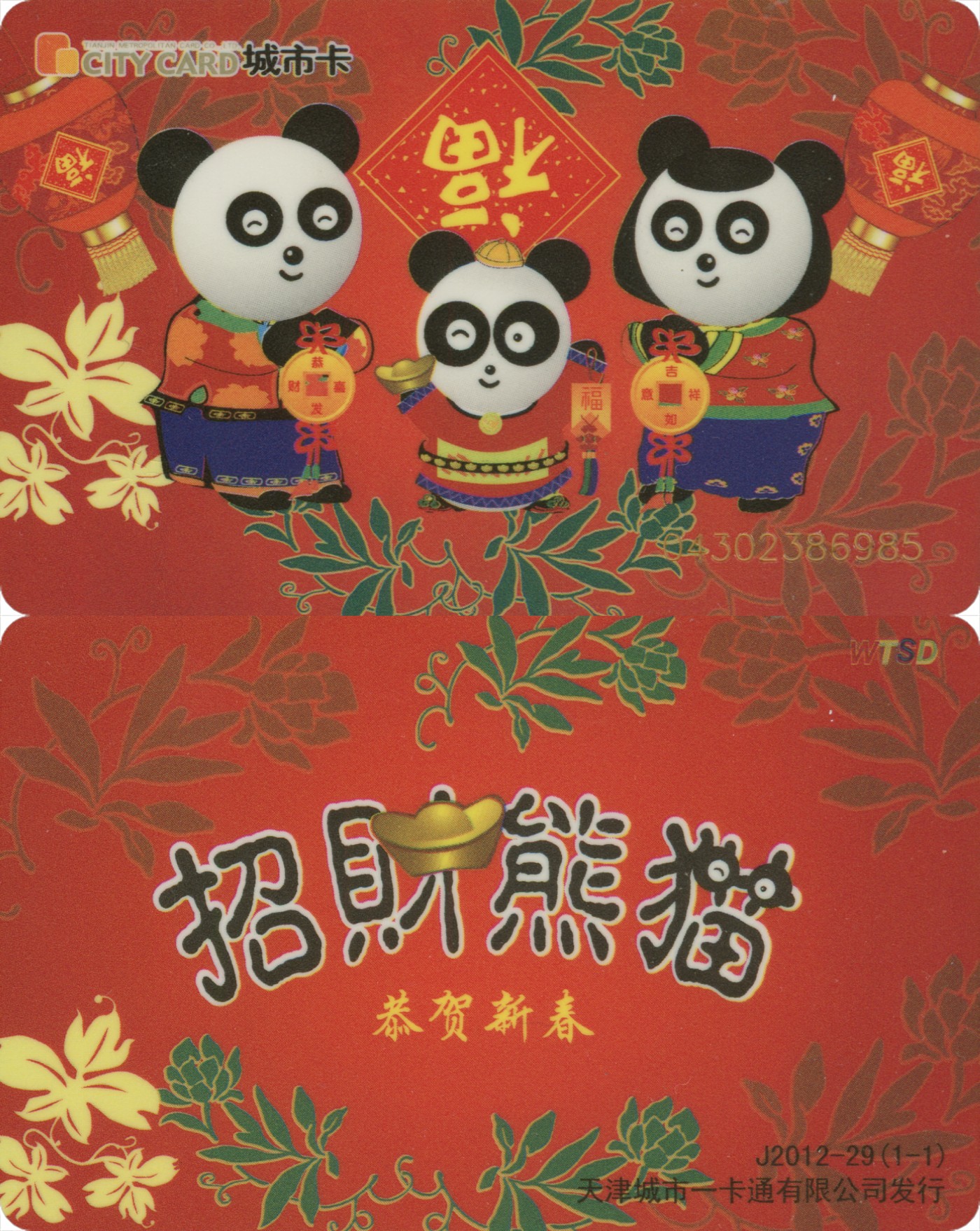 交通卡专场 天津城市卡 招财熊猫