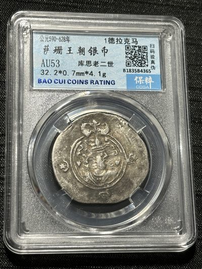 钱币评级专场&全场保真包代 - 萨珊王朝银币一图一物、保真包代
