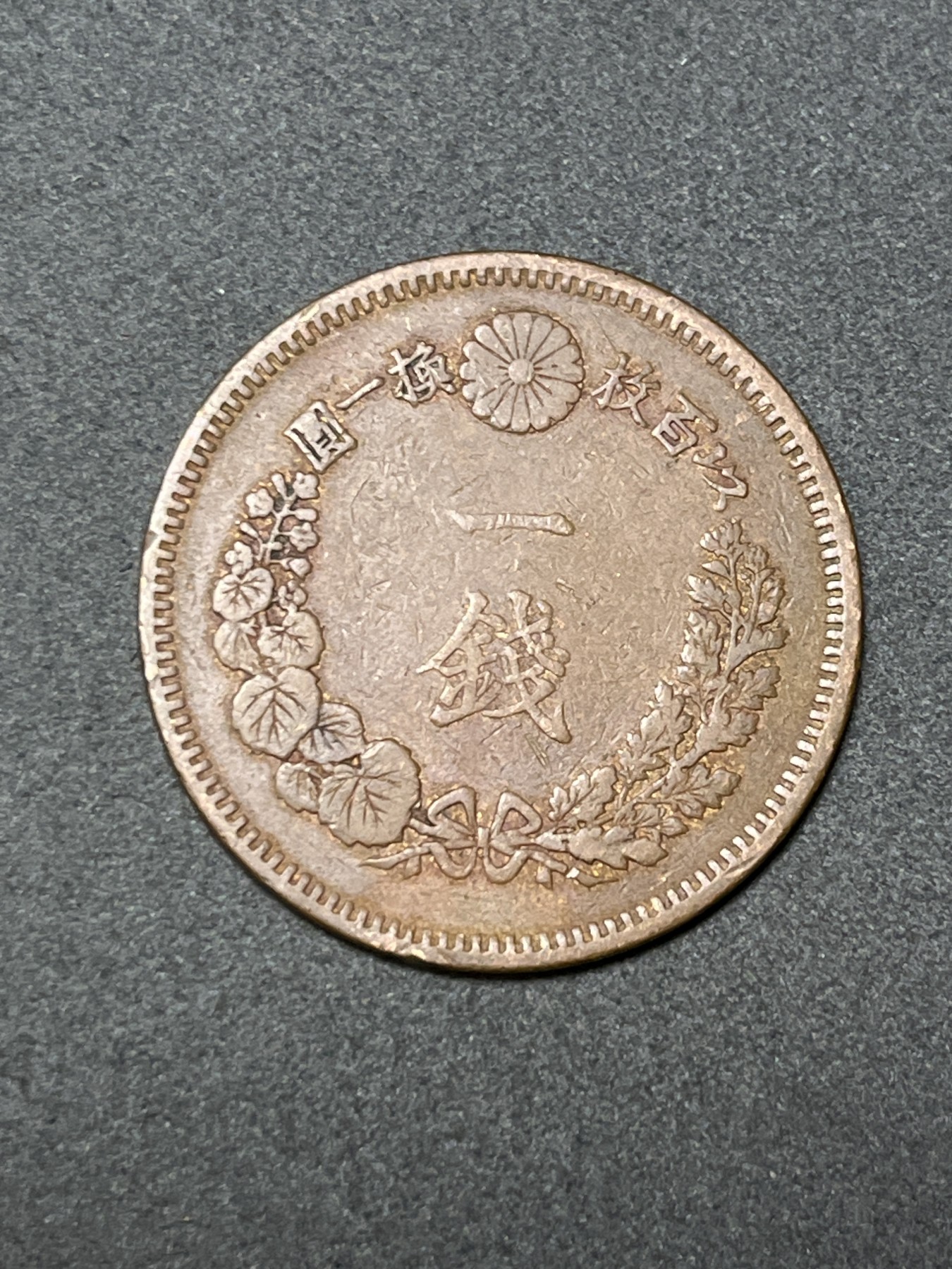 神仙姐姐散币好品专场第二十六期（无佣金满邮自动发出 明治十五年 日本一钱