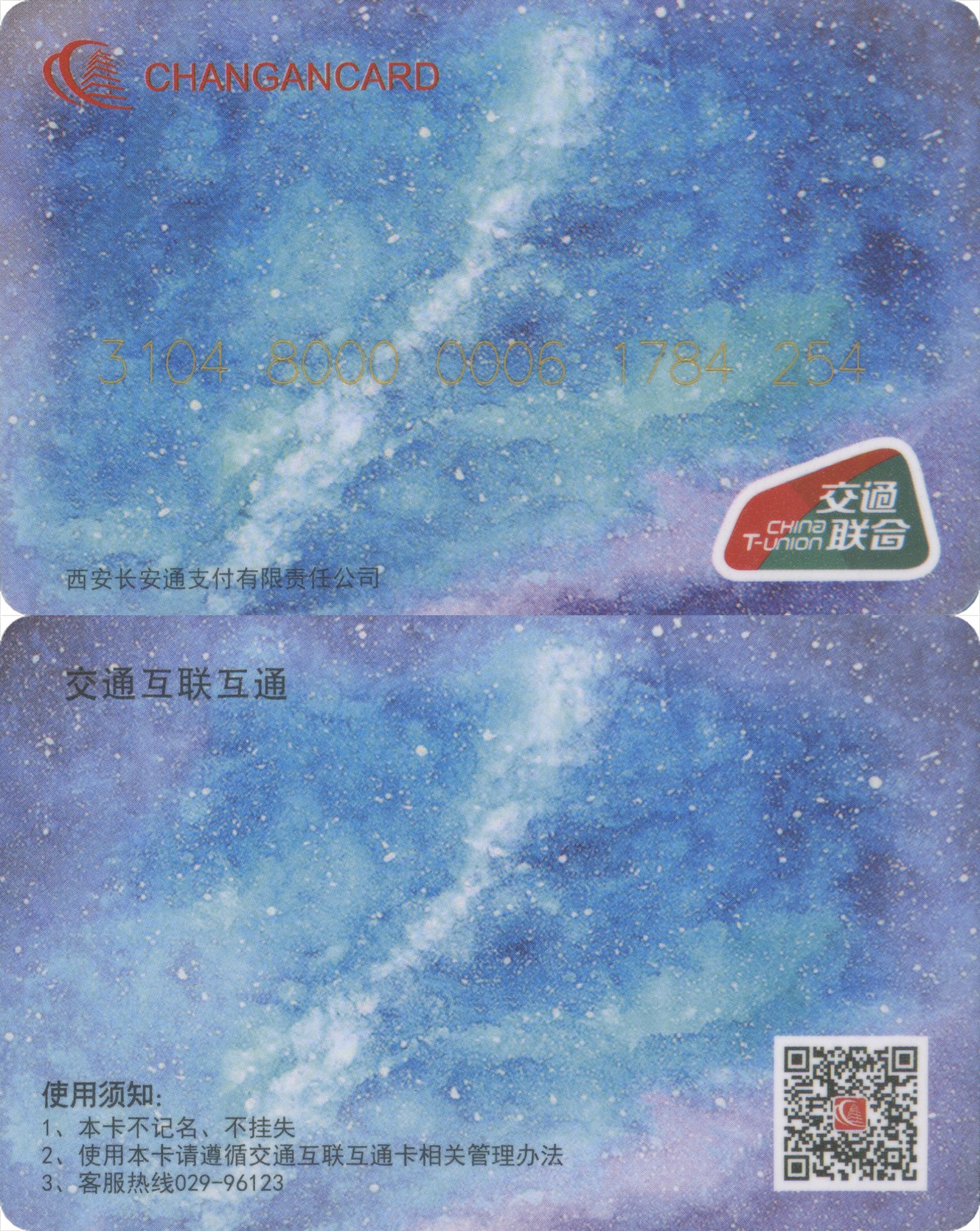 交通卡专场 长安通交联卡 星空