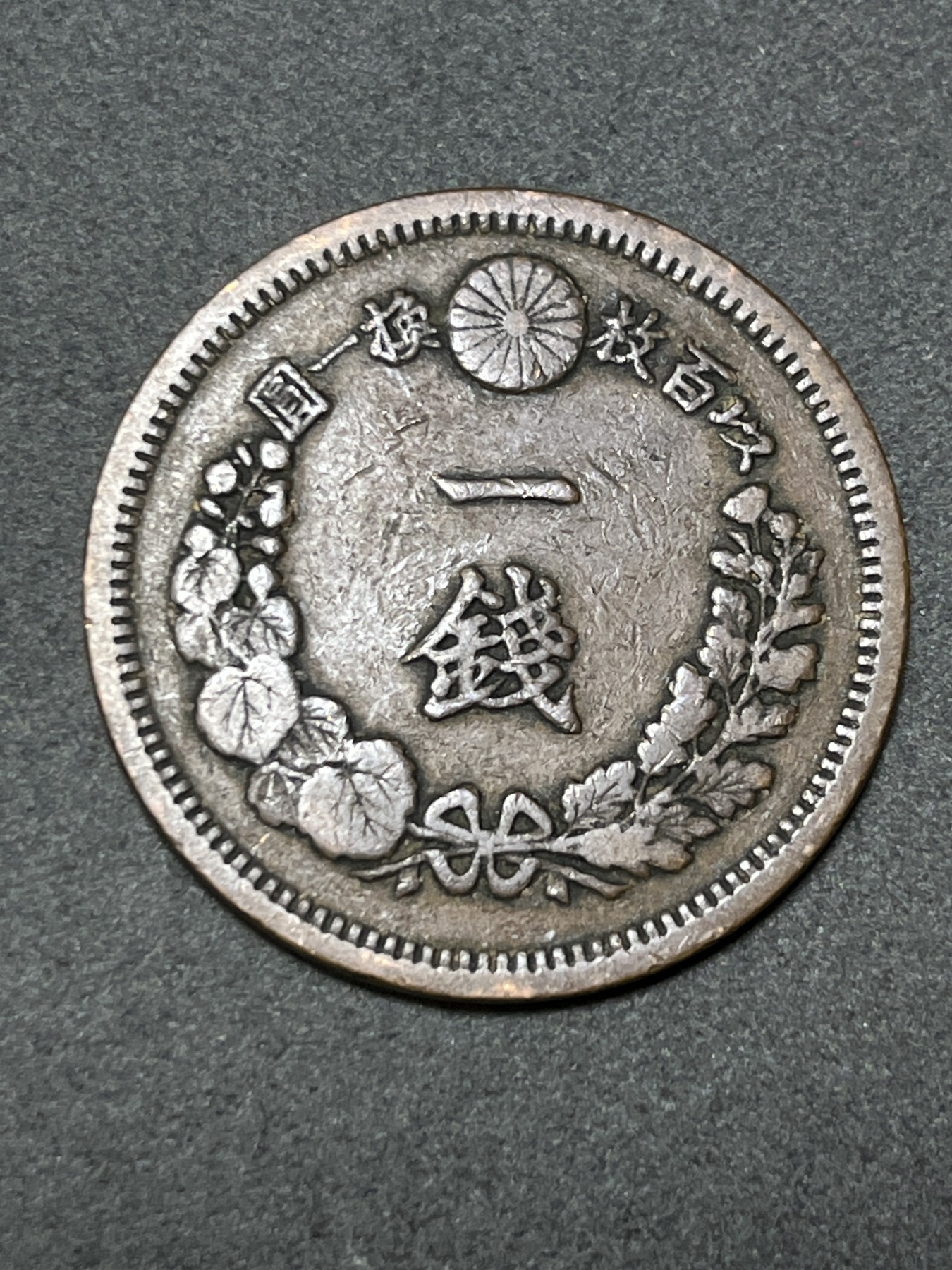 神仙姐姐散币好品专场第二十六期（无佣金满邮自动发出 明治十三年 日本一钱