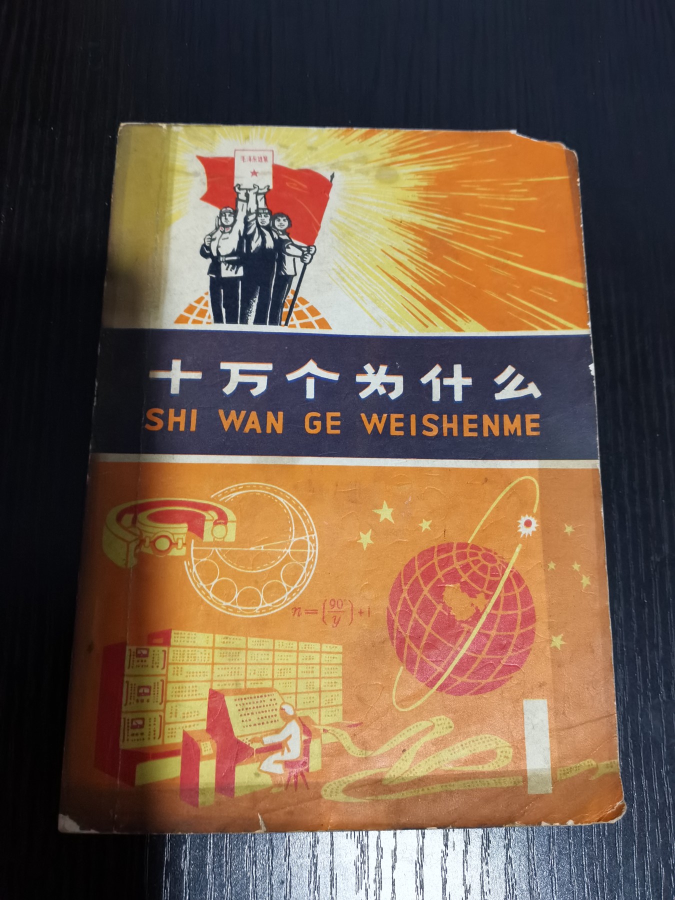 文献专场 七十年代十万个为什么