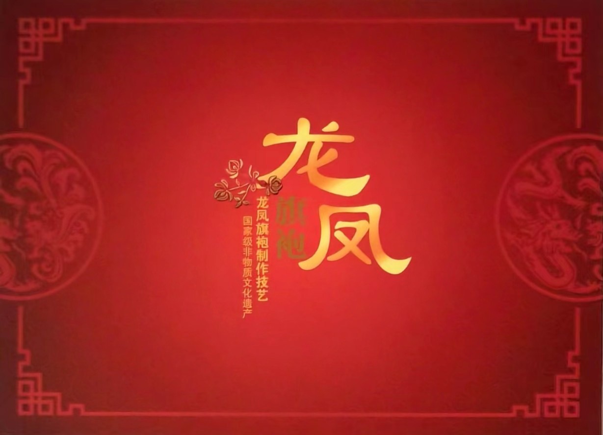 交通卡专场 上海市集邮总公司交通卡 JY-21(3-3) 龙凤旗袍1套 卡号随机