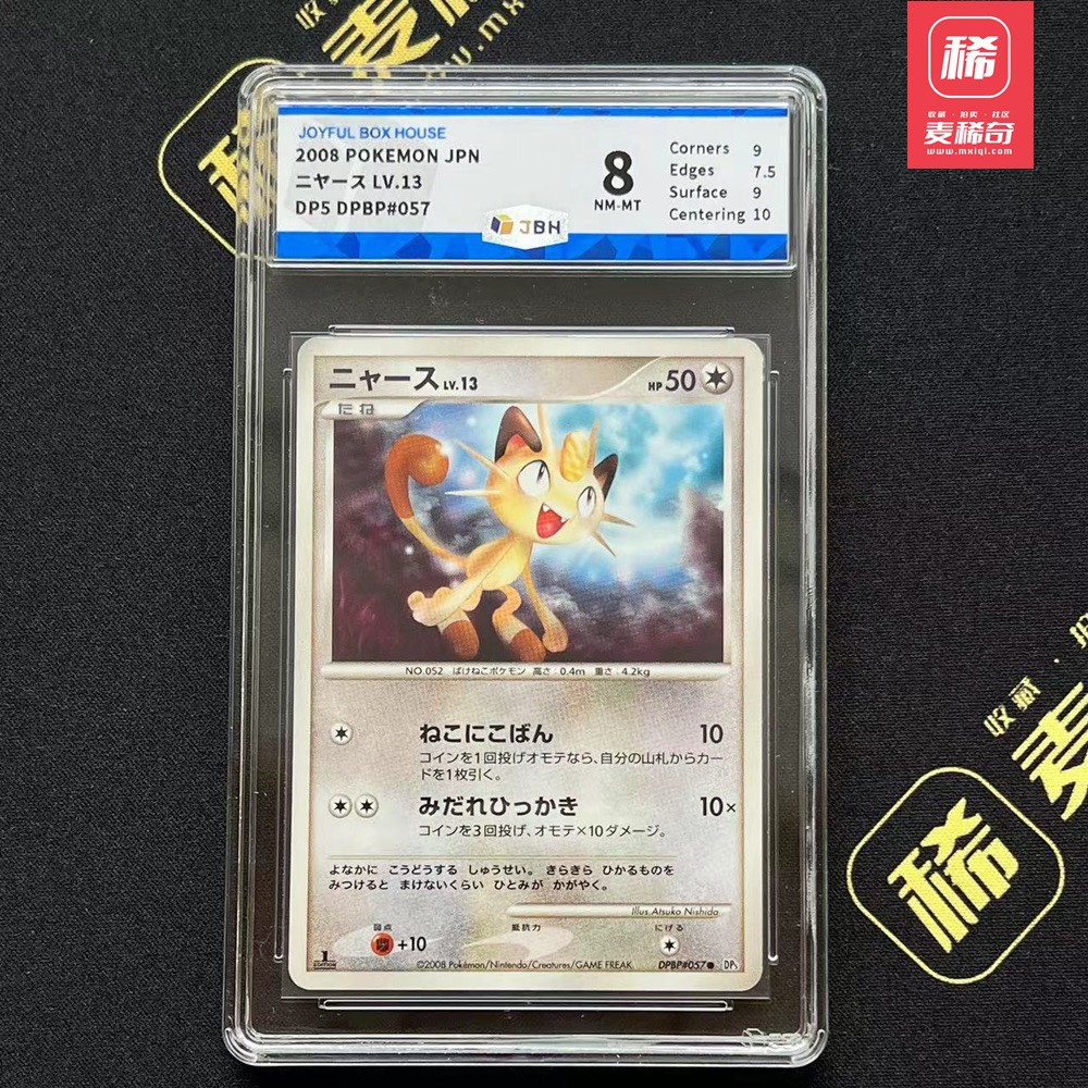 【第四届】中福卡博会专场限时拍卖 【PTCG】2008 宝可梦 喵喵 JBH评级 8分