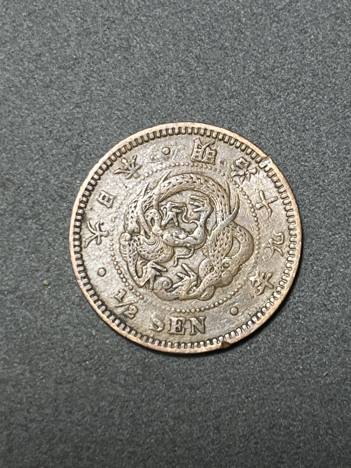 神仙姐姐散币好品专场第二十六期（无佣金满邮自动发出 明治十九年 日本半钱