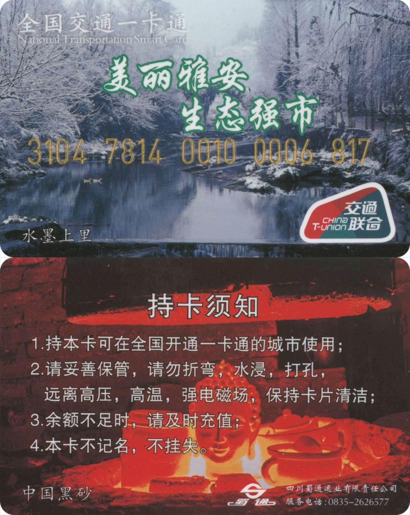 交通卡专场 四川雅安交联卡第2版