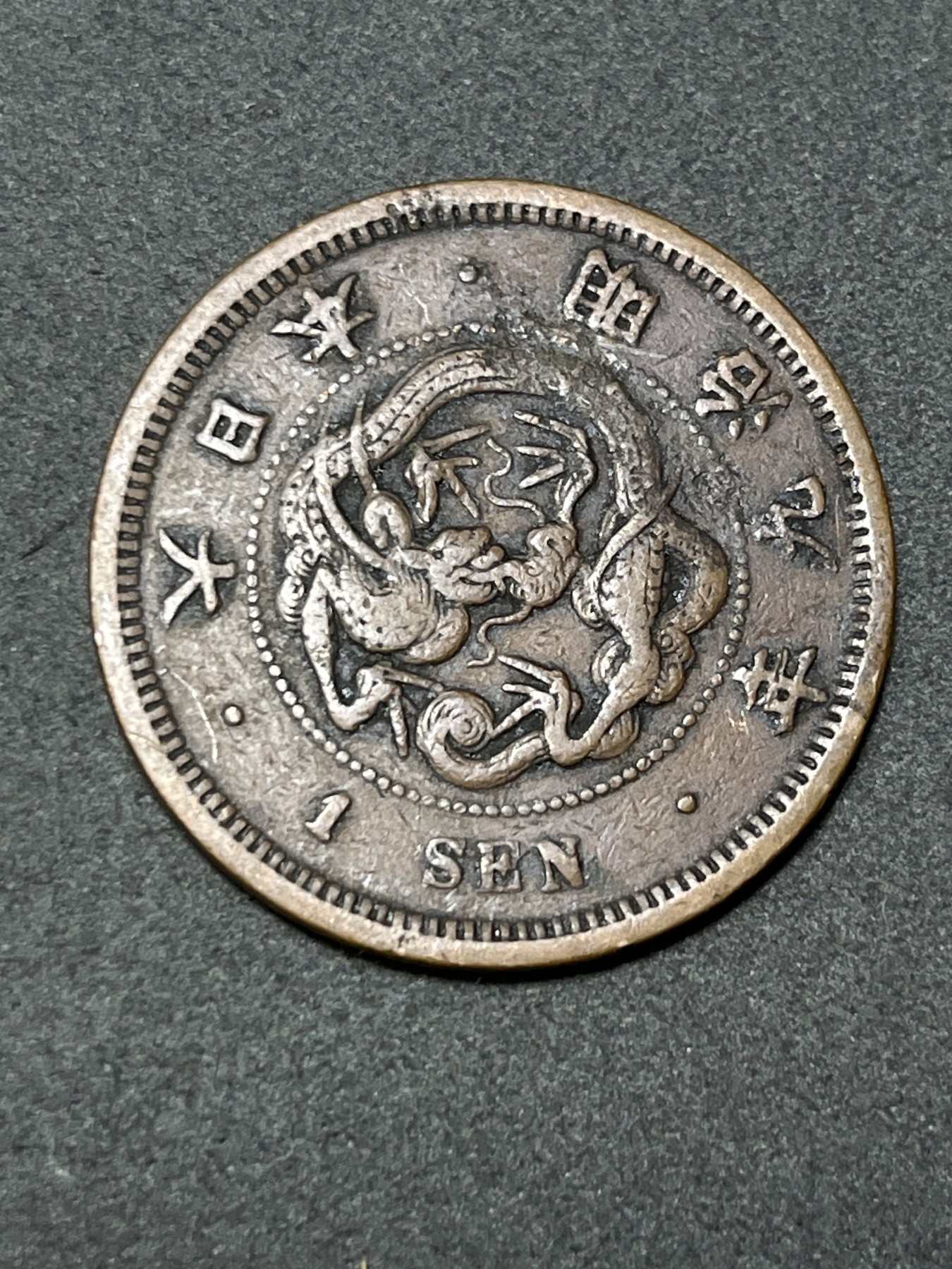 神仙姐姐散币好品专场第二十六期（无佣金满邮自动发出 明治九年 日本一钱