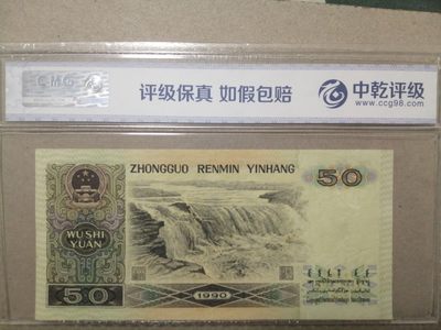 各种退市老版人民币 9050（金星绿波）豹子身，DP62555283，无47。