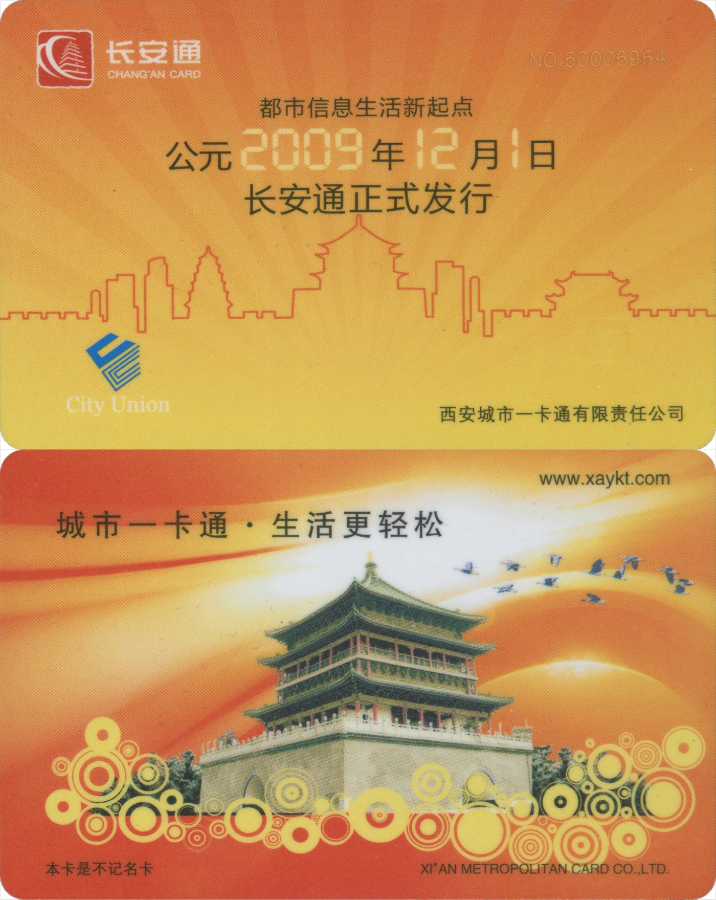 交通卡专场 长安通交通卡 长安通正式发行