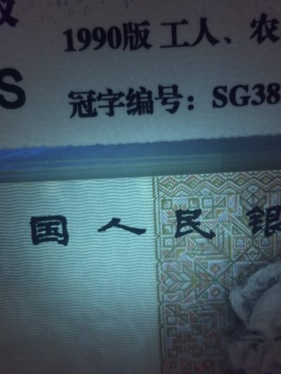 评级老版人民币 9050五星光辉，SG38197125