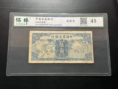 八十六场（降佣场） - 中国农民银行1936年5角！稀少品种！宝粹45！雍正耕织图！