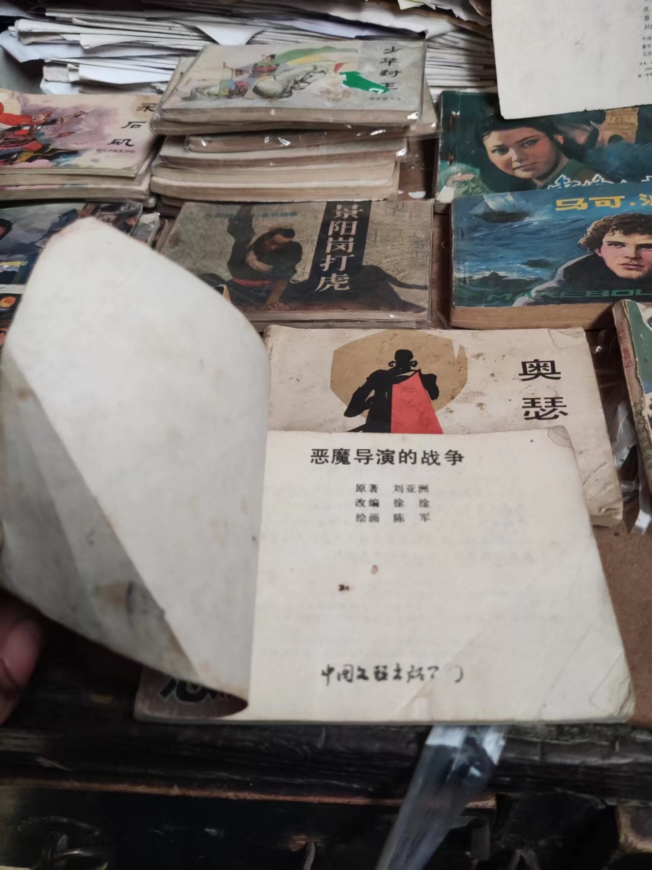 恶魔导演的战争连环画（7品左右）