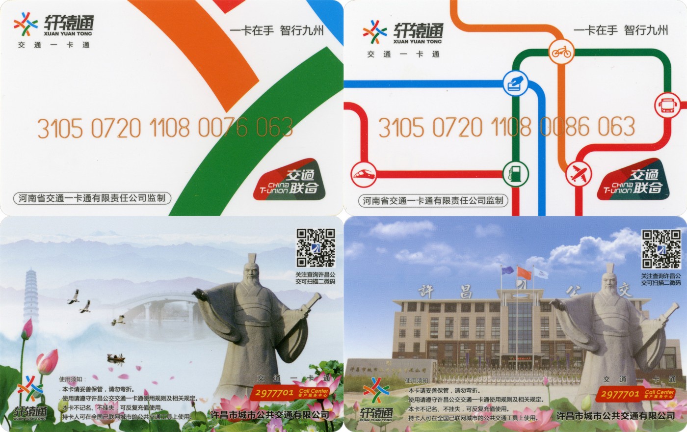 交通卡专场 轩辕通 许昌城市公交交联卡一套2张