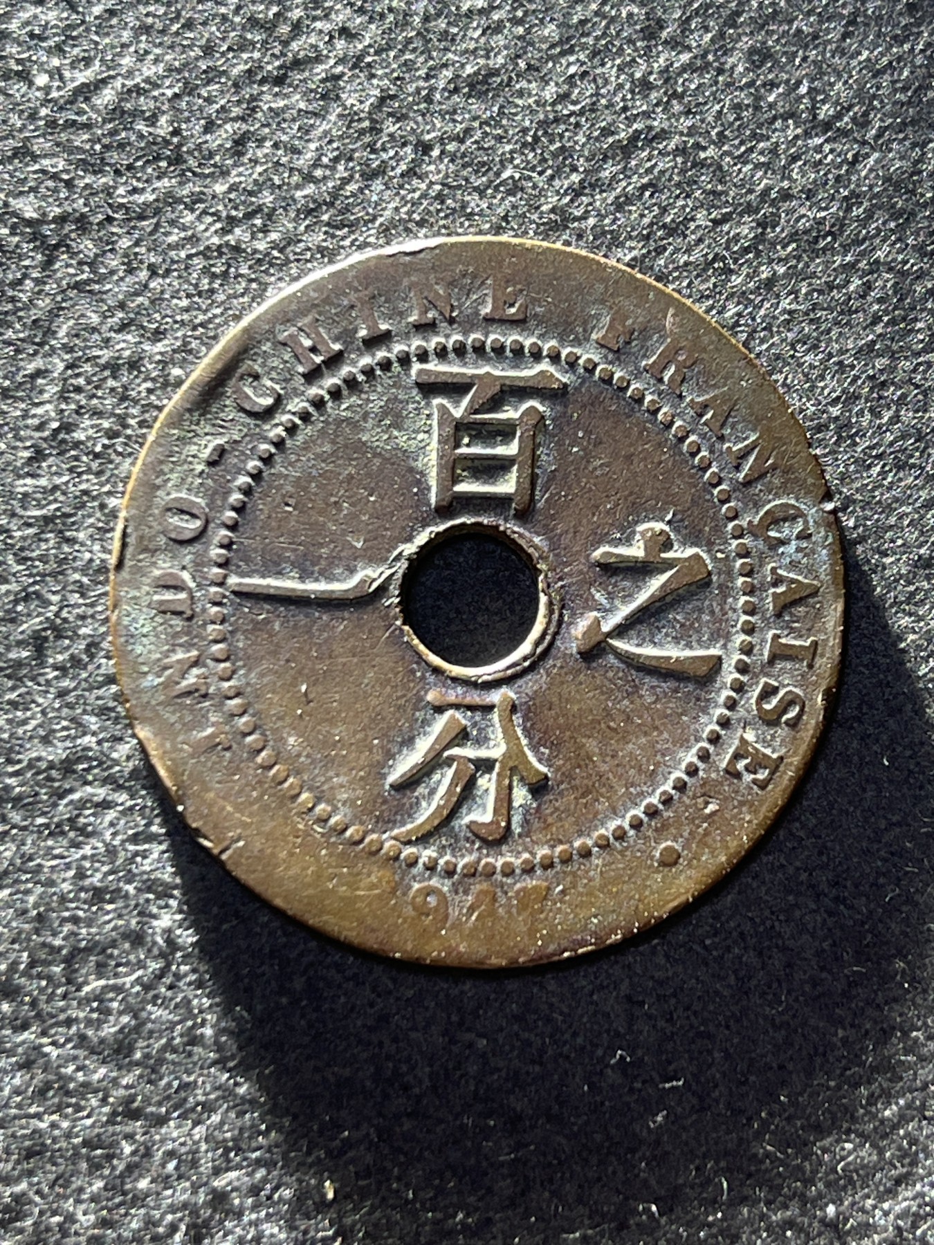 神仙姐姐散币好品专场第二十六期（无佣金满邮自动发出 法属印度支那 百分之一