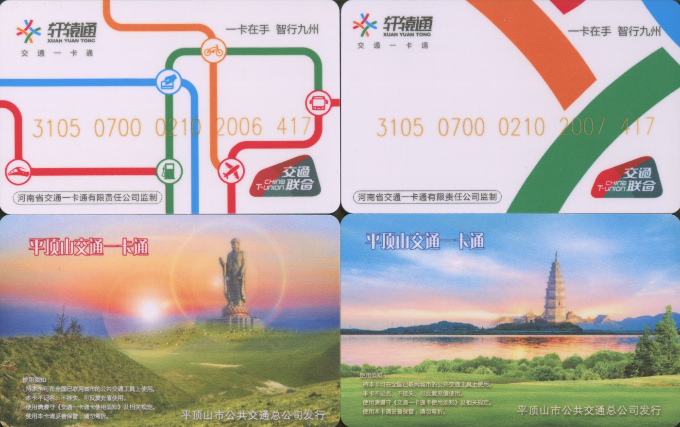 交通卡专场 轩辕通 平顶山交通一卡通交联卡一套2张 2套