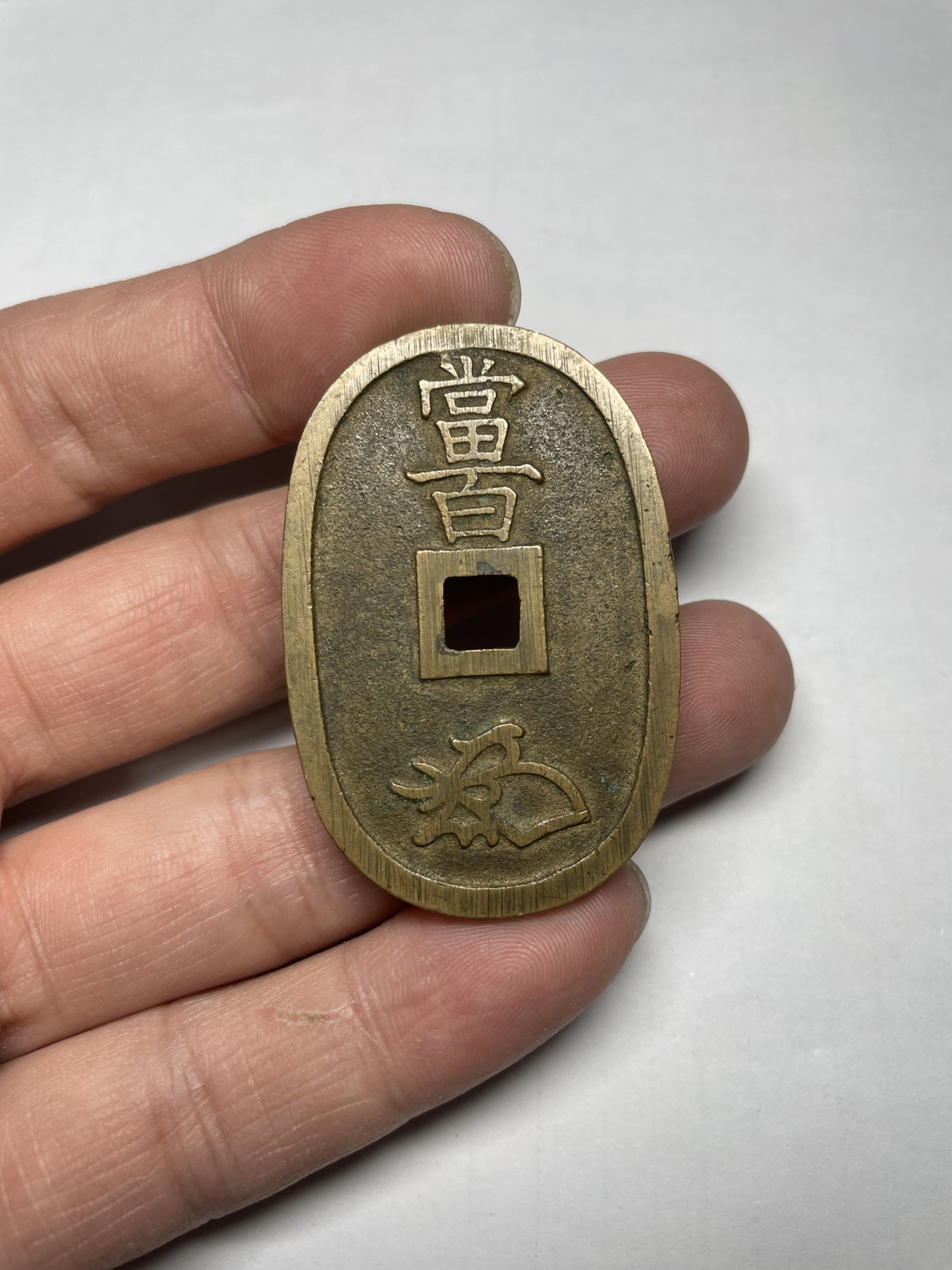 2024年集古藏今外币拍卖第三期-第5场—（总第25拍） 黄亮好品天保当百