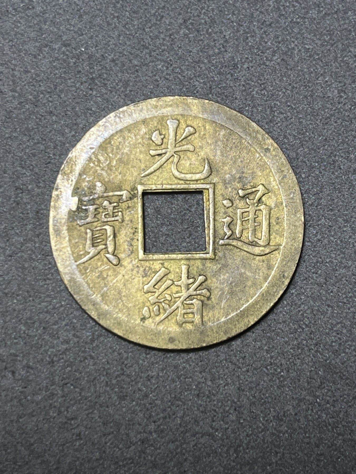 神仙姐姐散币好品专场第二十六期（无佣金满邮自动发出 清朝 光绪通宝