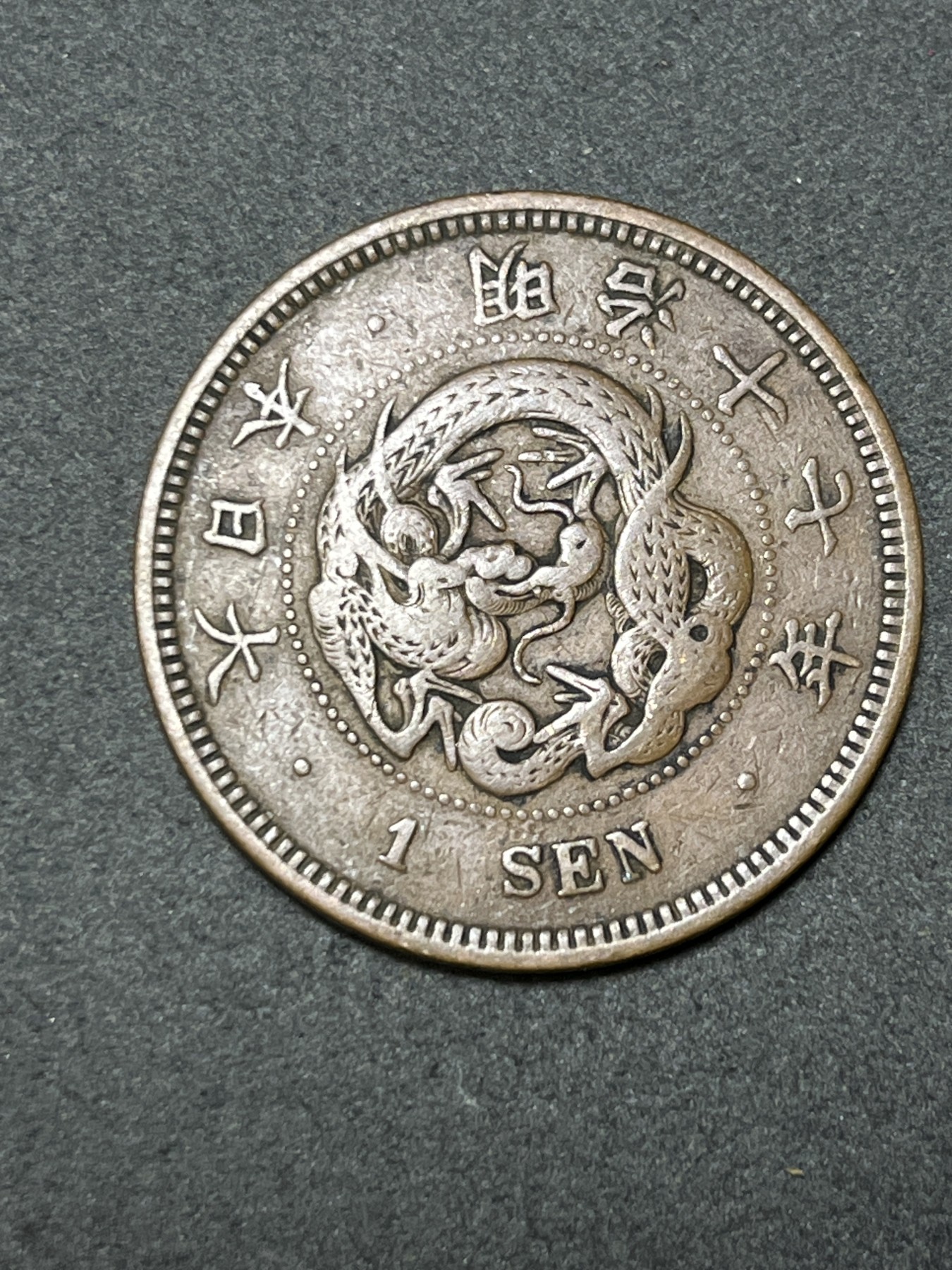 神仙姐姐散币好品专场第二十六期（无佣金满邮自动发出 明治十七年 日本一钱