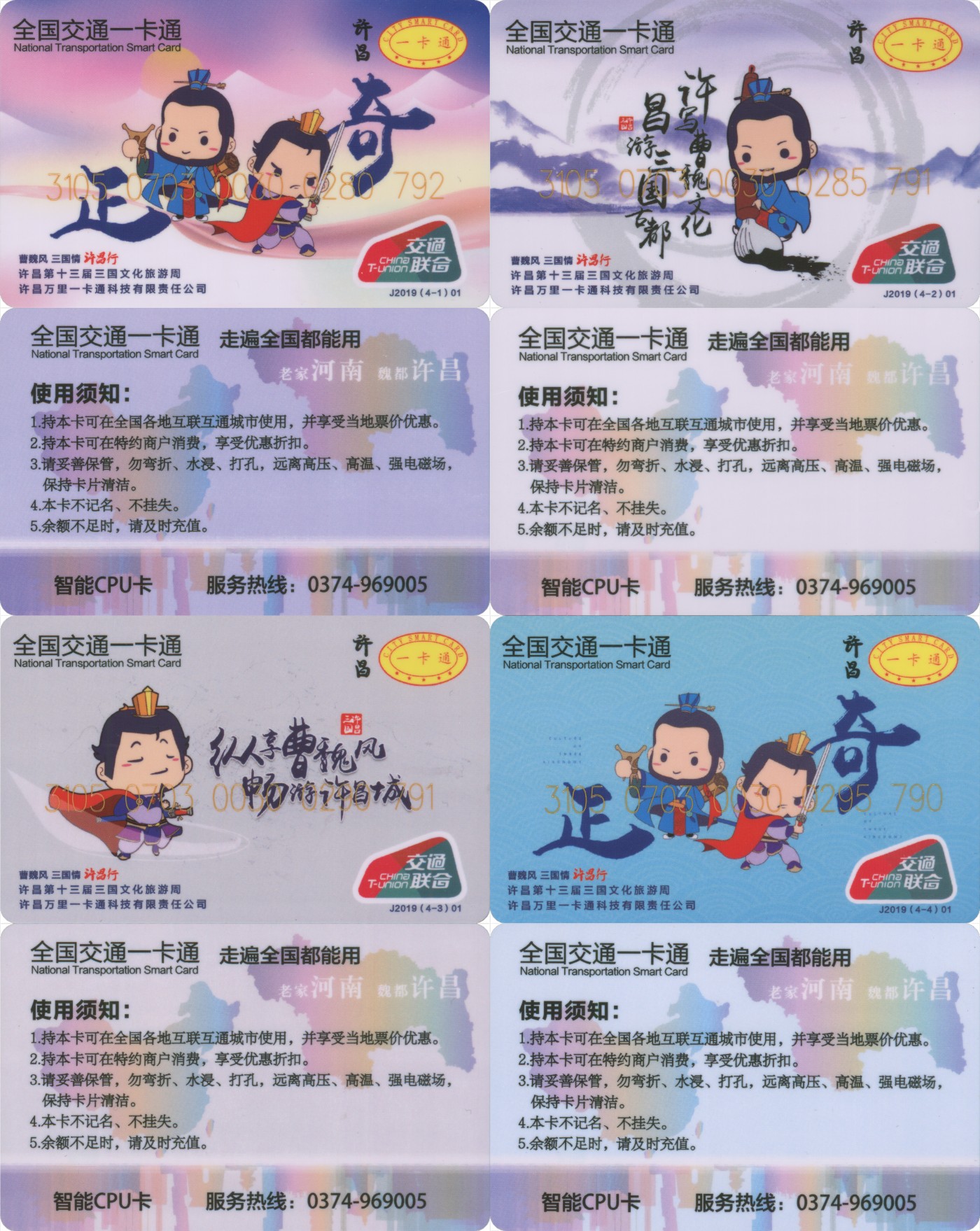 交通卡专场 许昌禹州 曹魏风三国情许昌行 1套4张