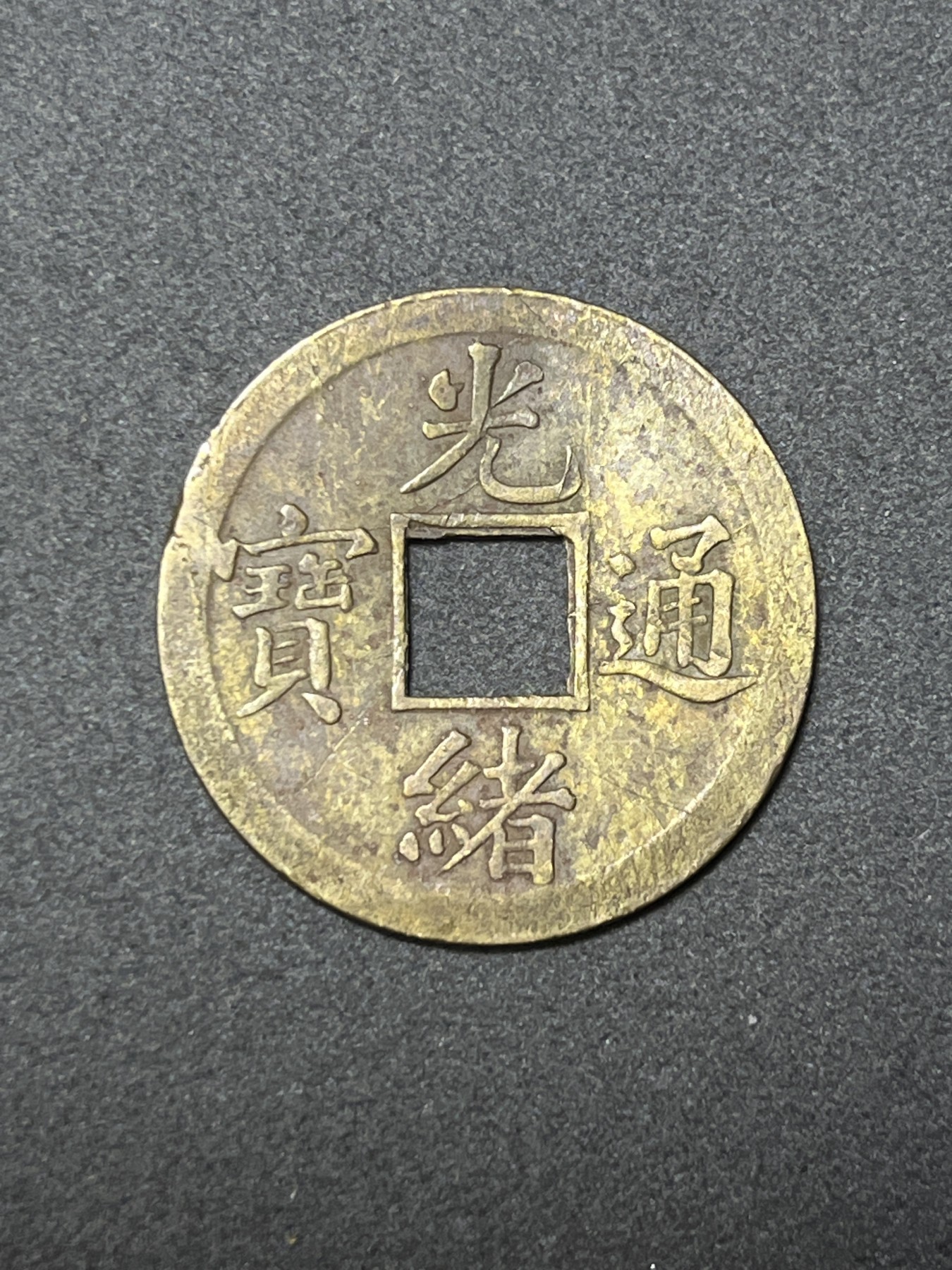 神仙姐姐散币好品专场第二十六期（无佣金满邮自动发出 清 光绪通宝