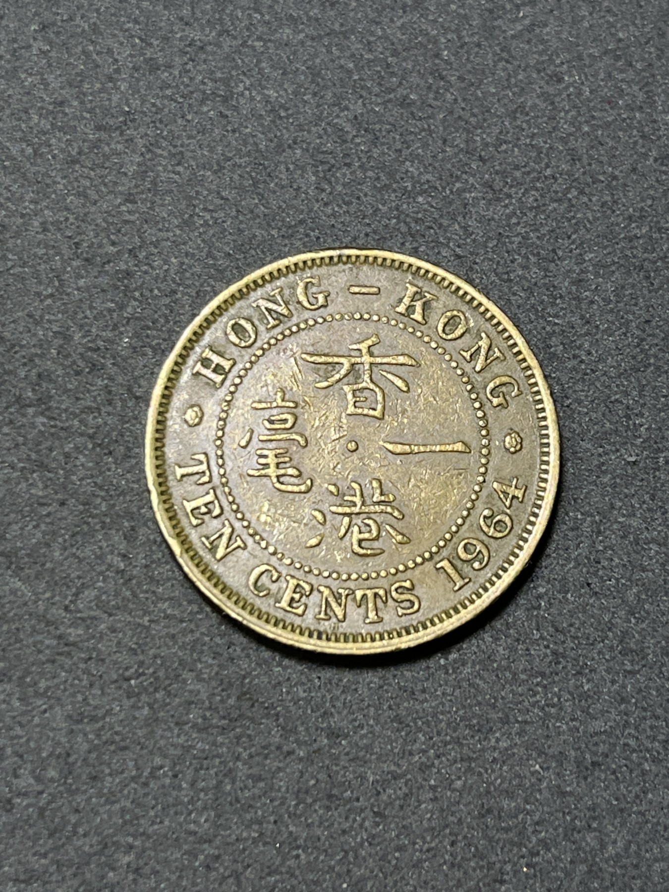 神仙姐姐散币好品专场第二十六期（无佣金满邮自动发出 1964年 香港1毫