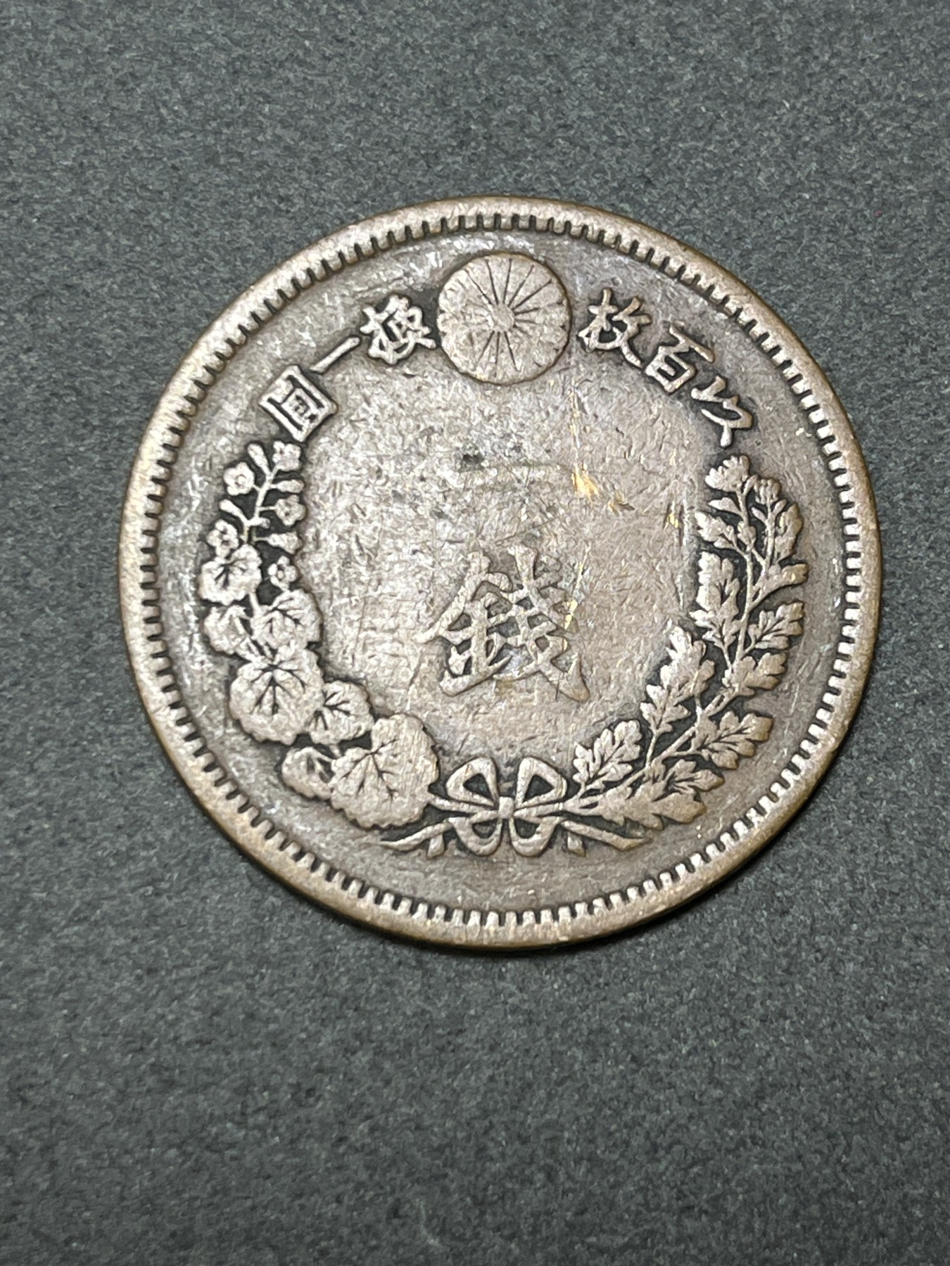 神仙姐姐散币好品专场第二十六期（无佣金满邮自动发出 明治十七年 日本一钱