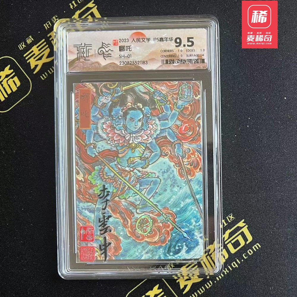 【第四届】中福卡博会专场限时拍卖 【人文之宝】李云中 闪卡 哪吒 ccg评级 9.5分 彩闪