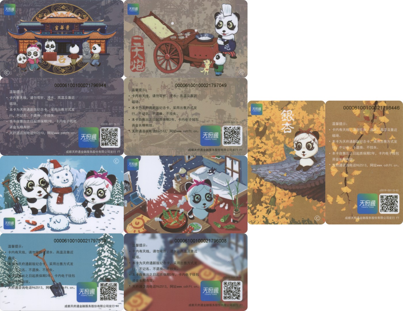 交通卡专场   天府通 熊猫纪念卡 一套5张