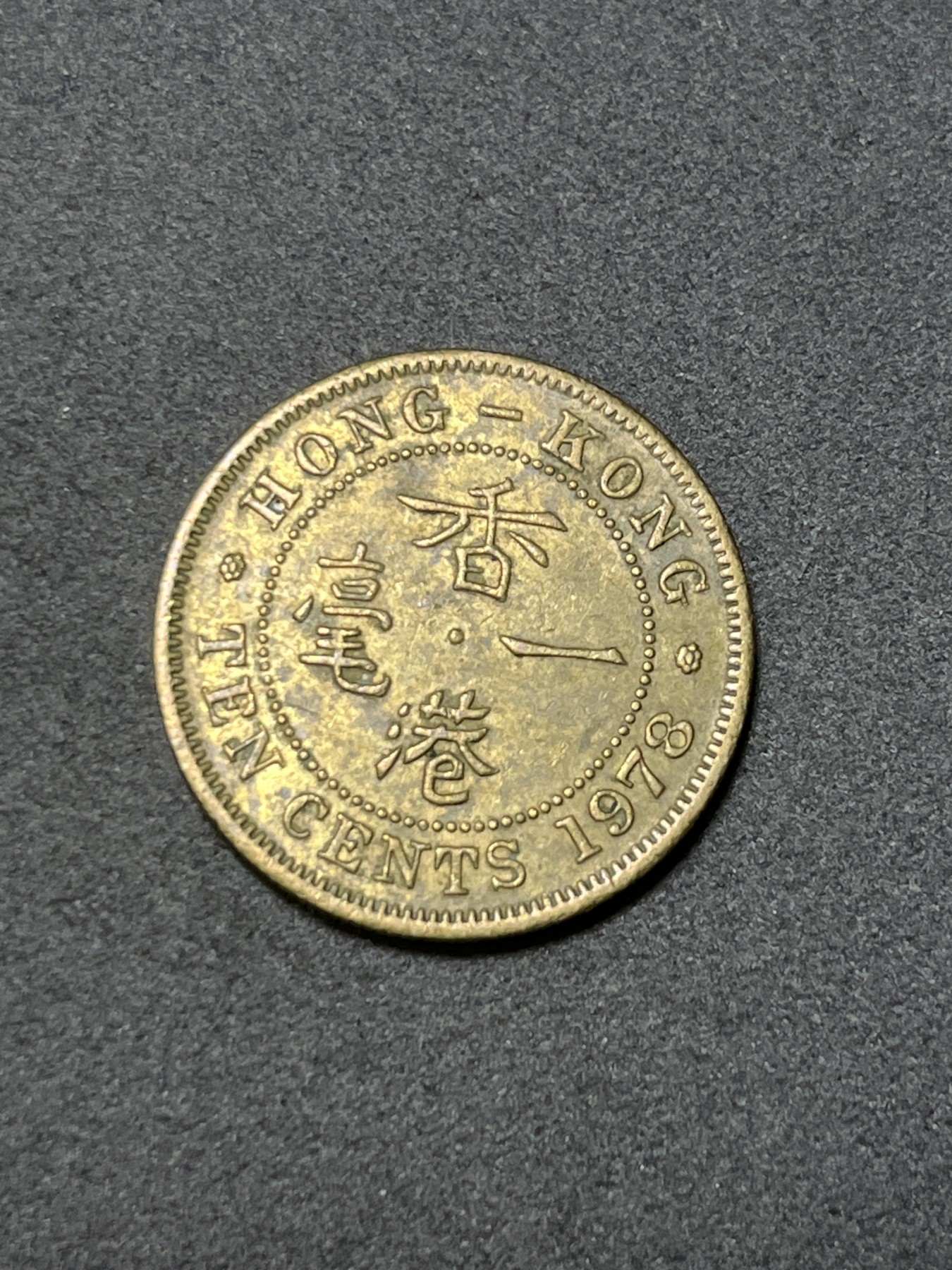 神仙姐姐散币好品专场第二十六期（无佣金满邮自动发出 1978年 香港1毫