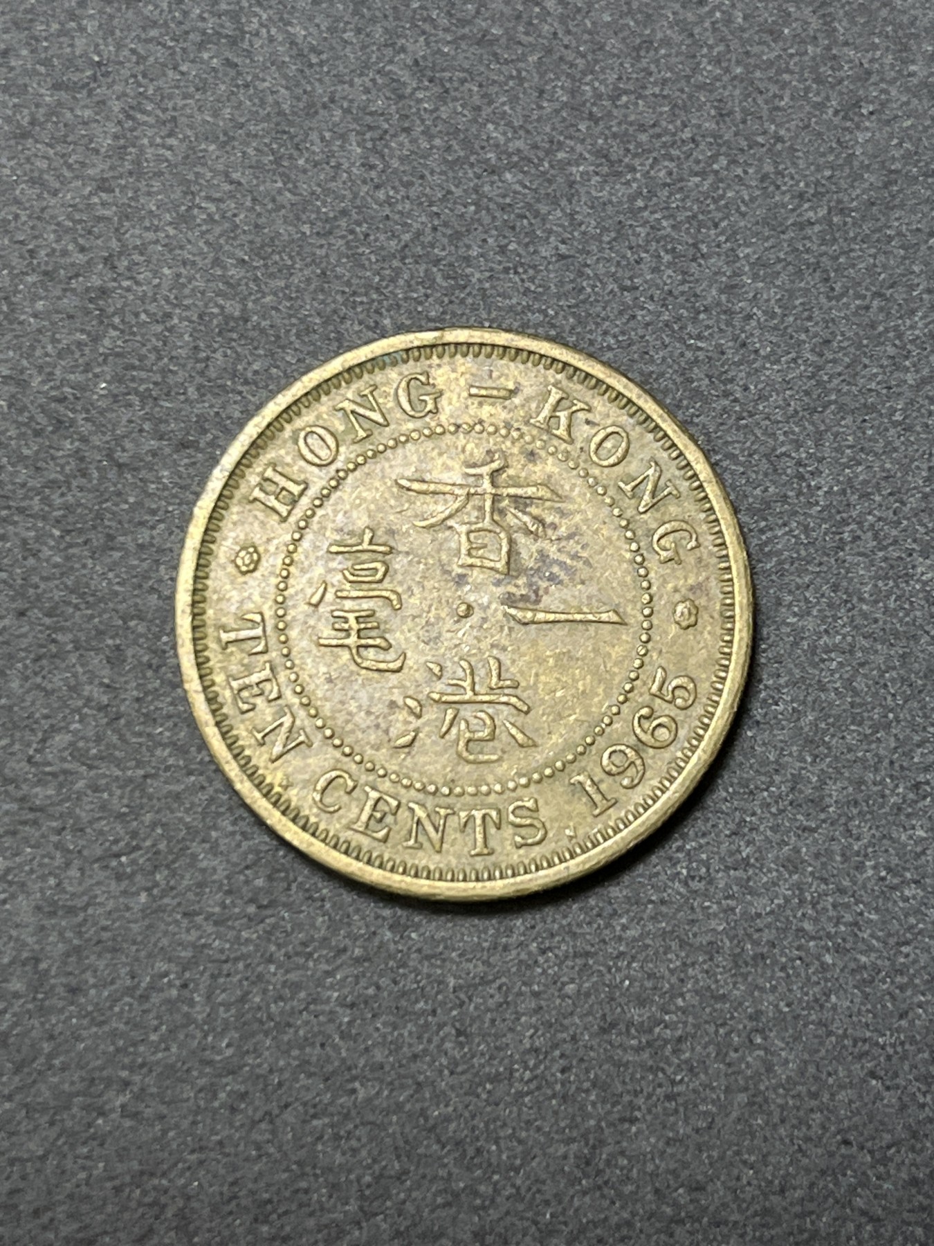 神仙姐姐散币好品专场第二十六期（无佣金满邮自动发出 1965年 香港1毫