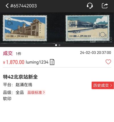 洪涛臻品批发群 精选邮票限时拍卖第1154期  特42北京站新全 ASG85分OG  老纪特经典票，最严格时期出分，85分标准分，超高性价比，收藏足矣，喜欢不要错过，末图近期成交裸票价格做参考