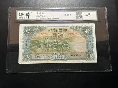 八十六场（降佣场） - 中国银行1934年10元！稀少品种！大绵羊！宝粹45！天津地名！状态不错！