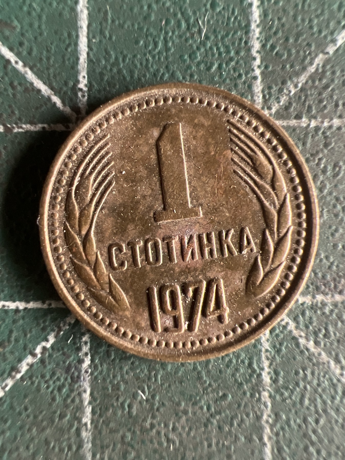 第579期 硬币专场 （无押金，捡漏，全场50包邮，偏远地区除外，接收代拍业务） 保加利亚1斯托廷