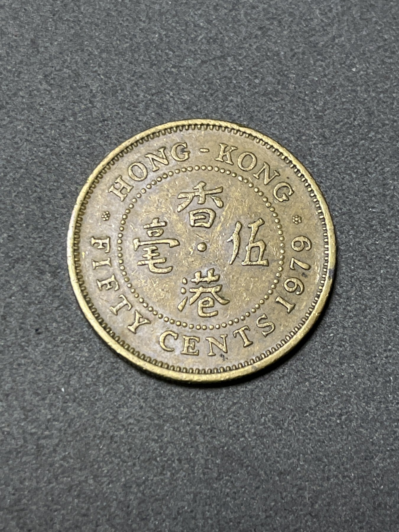 神仙姐姐散币好品专场第二十六期（无佣金满邮自动发出 1979年香港5毫