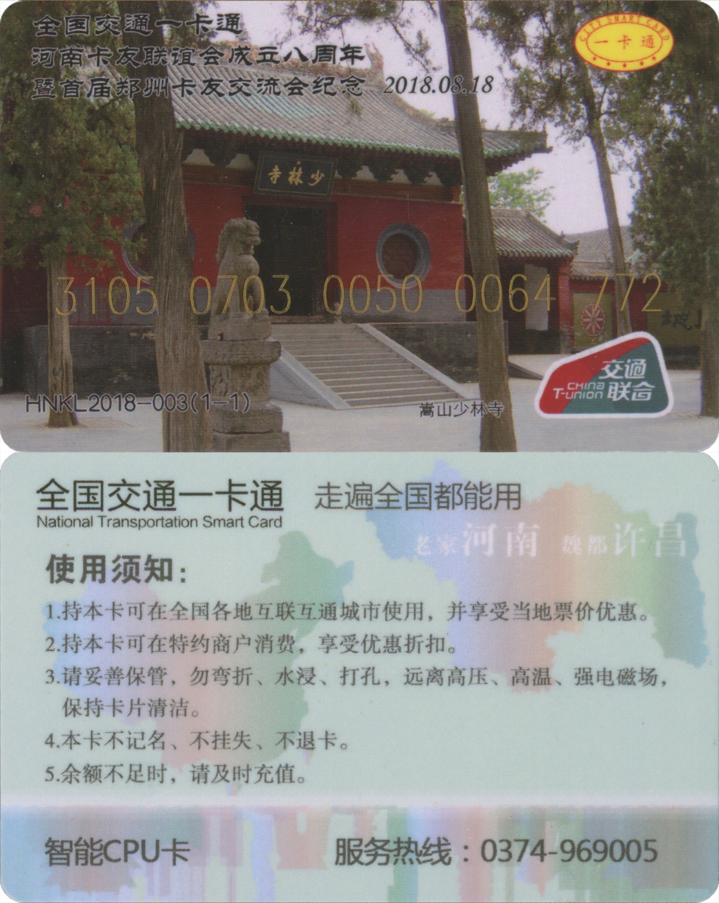 交通卡专场 河南卡友联谊会成立八周年交联卡 11张