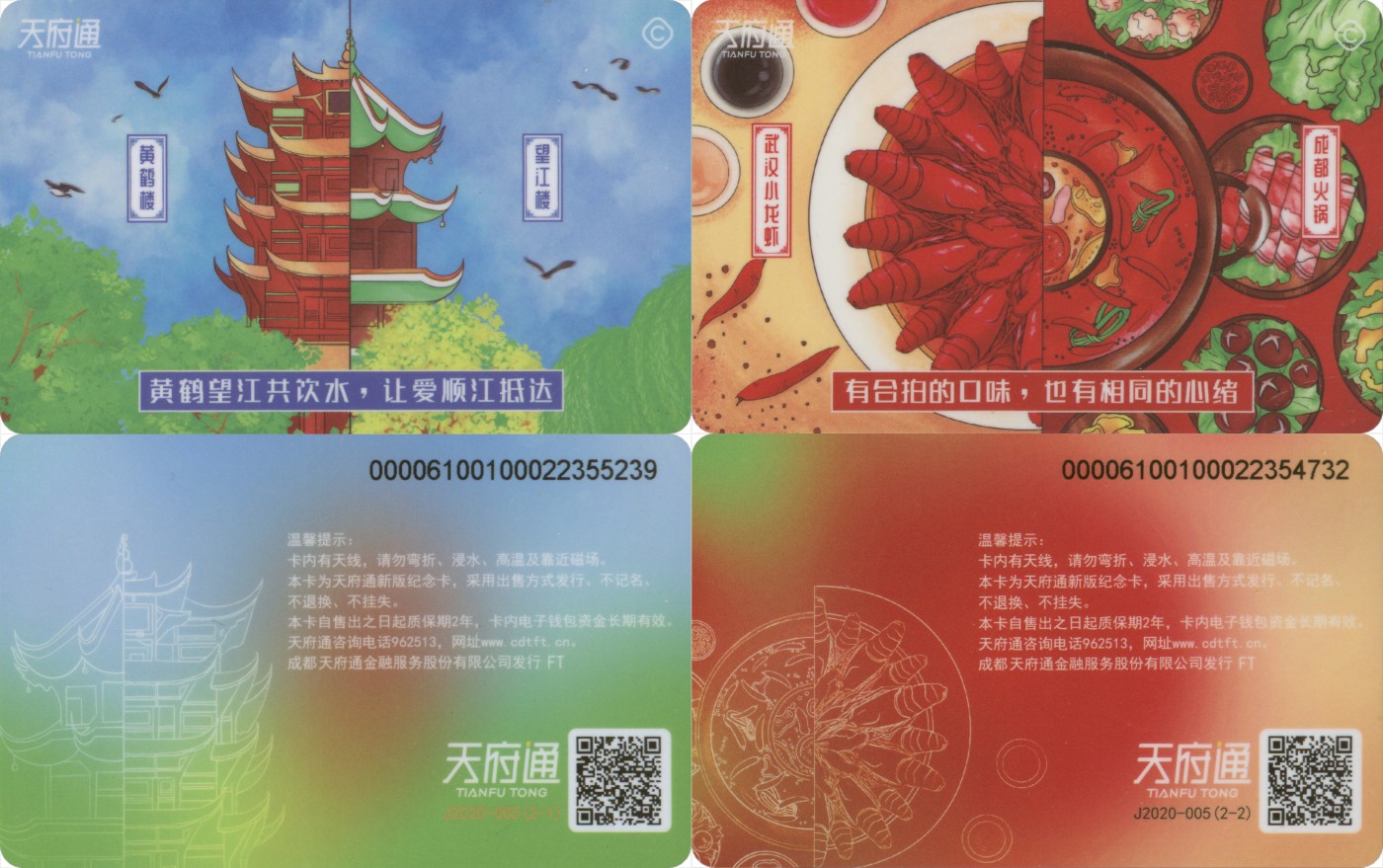 交通卡专场   天府通 成都&武汉纪念卡 一套2张