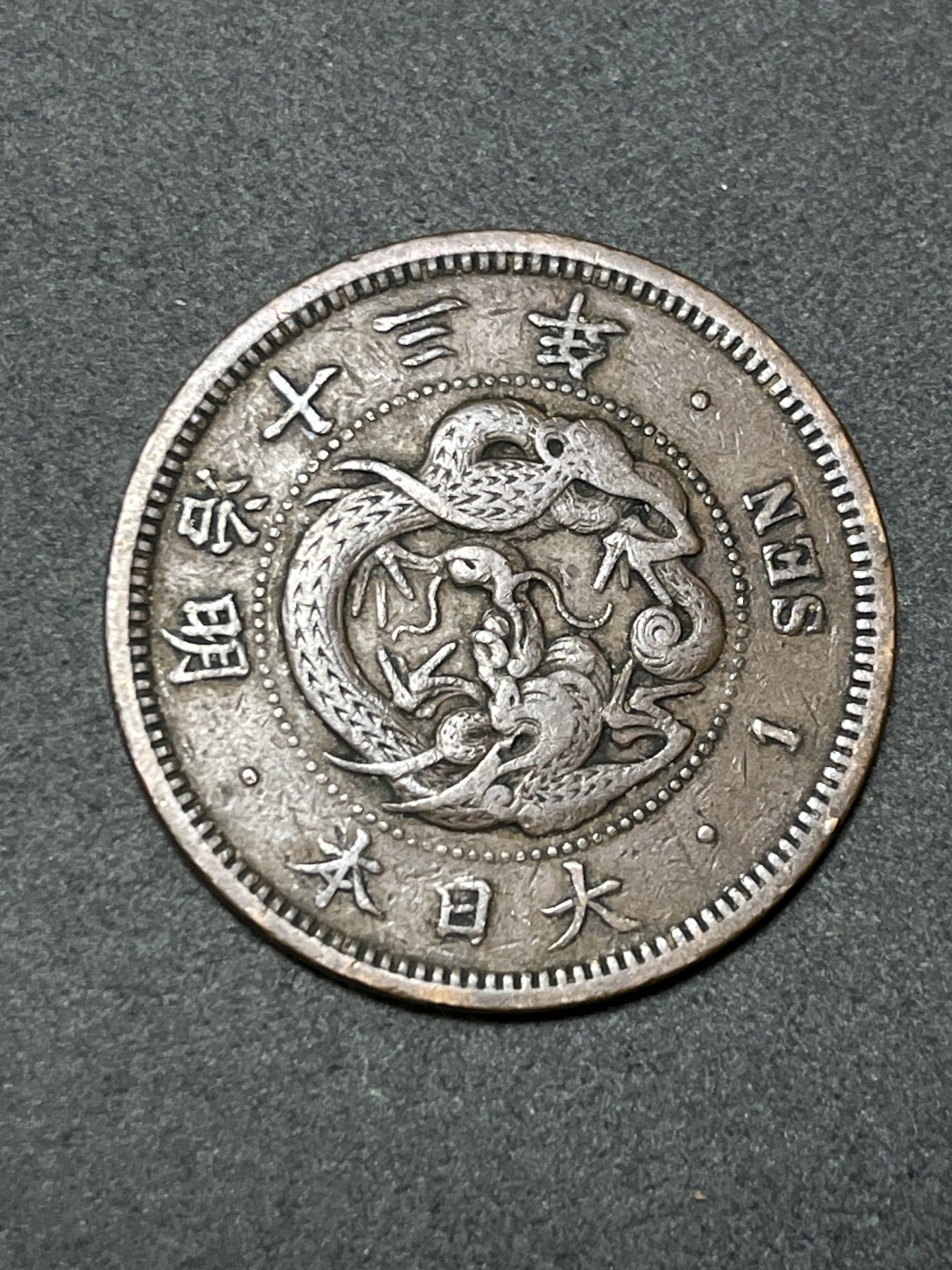 神仙姐姐散币好品专场第二十六期（无佣金满邮自动发出 明治十三年 日本一钱