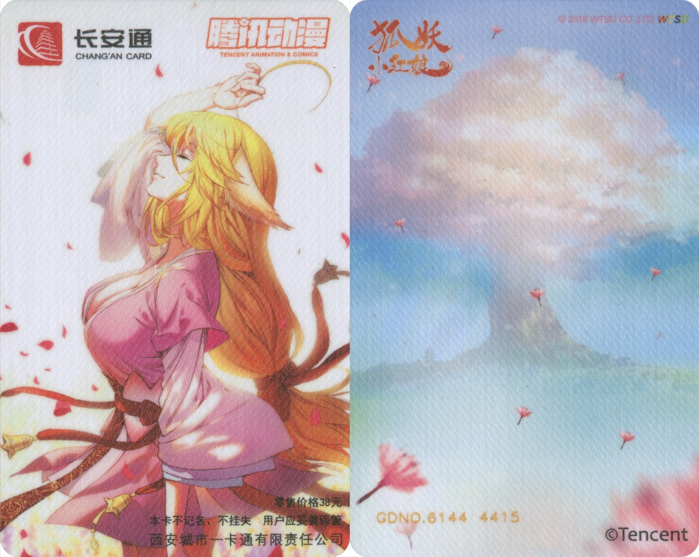 交通卡专场 长安通交通卡 腾讯动漫-狐妖小红娘