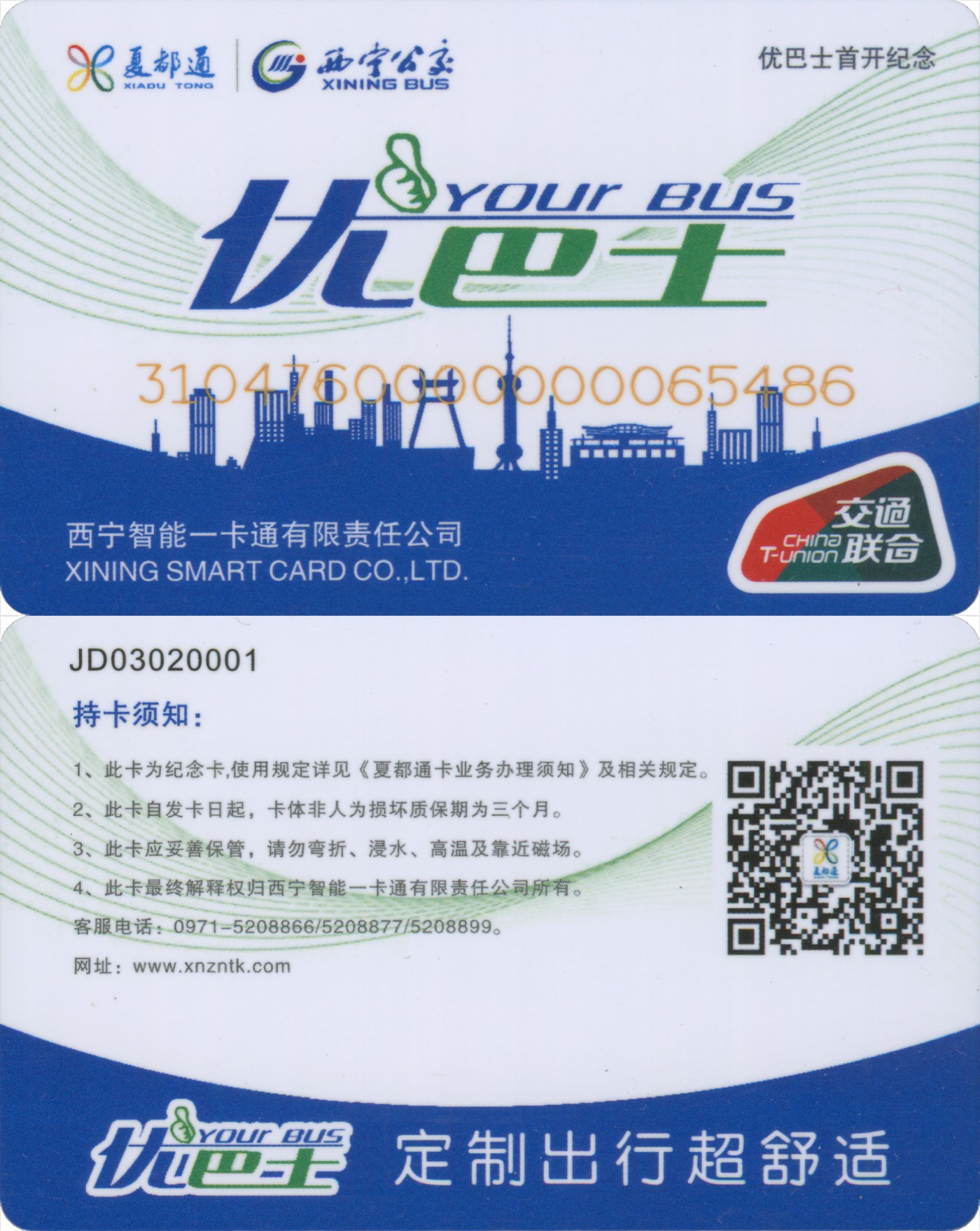 交通卡专场 夏都通 优巴士首开纪念