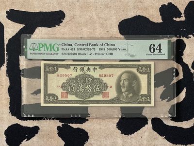 【乾奕收藏】出民国38年1949年中央银行金圆券伍拾万圆，美国PMG64分，民国纸币经过80年能保存如此品相实属难得，喜欢的老板不要错过，评级币一切以分数为准，售出非假不退