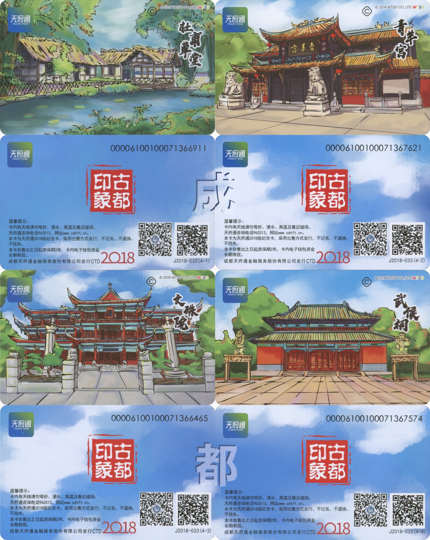 交通卡专场   天府通 古都印象纪念卡 一套4张
