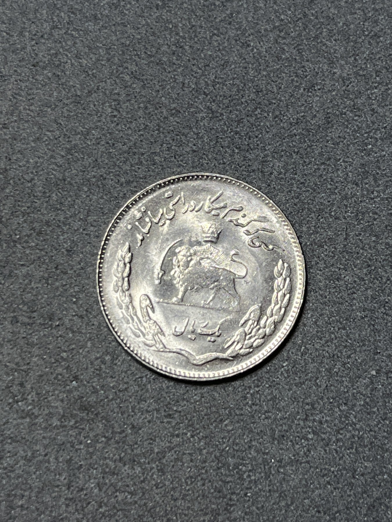 神仙姐姐散币好品专场第二十六期（无佣金满邮自动发出 伊朗 1里亚尔