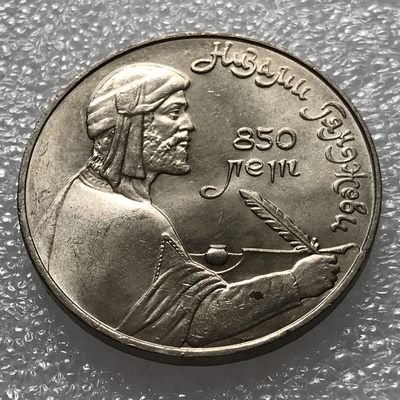 外币初藏 第五场 - 苏联1991年内扎米1卢布纪念币