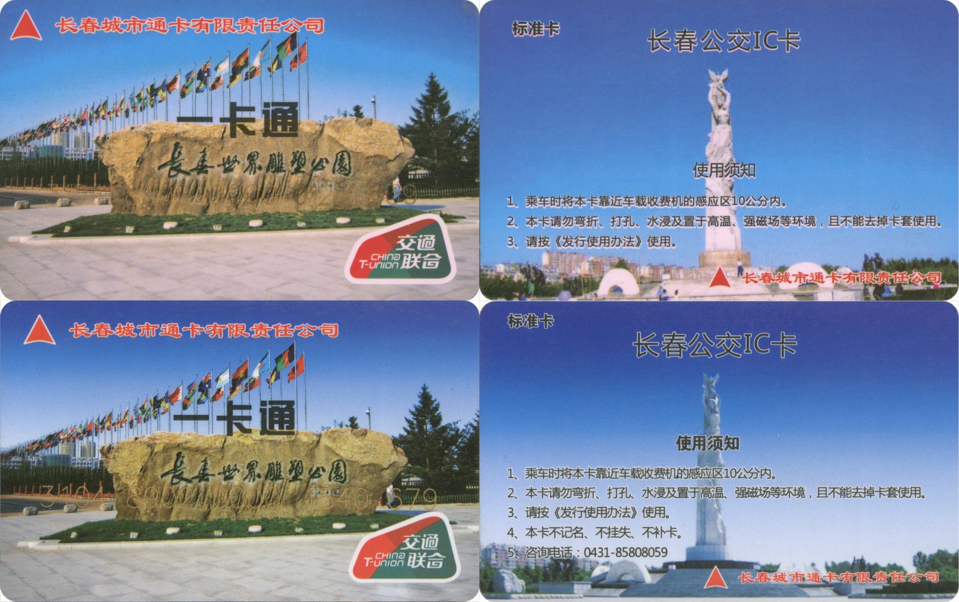 交通卡专场 长春城市通卡1、2版