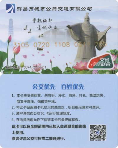 交通卡专场 - 许昌市城市公共交联卡第1版 10张