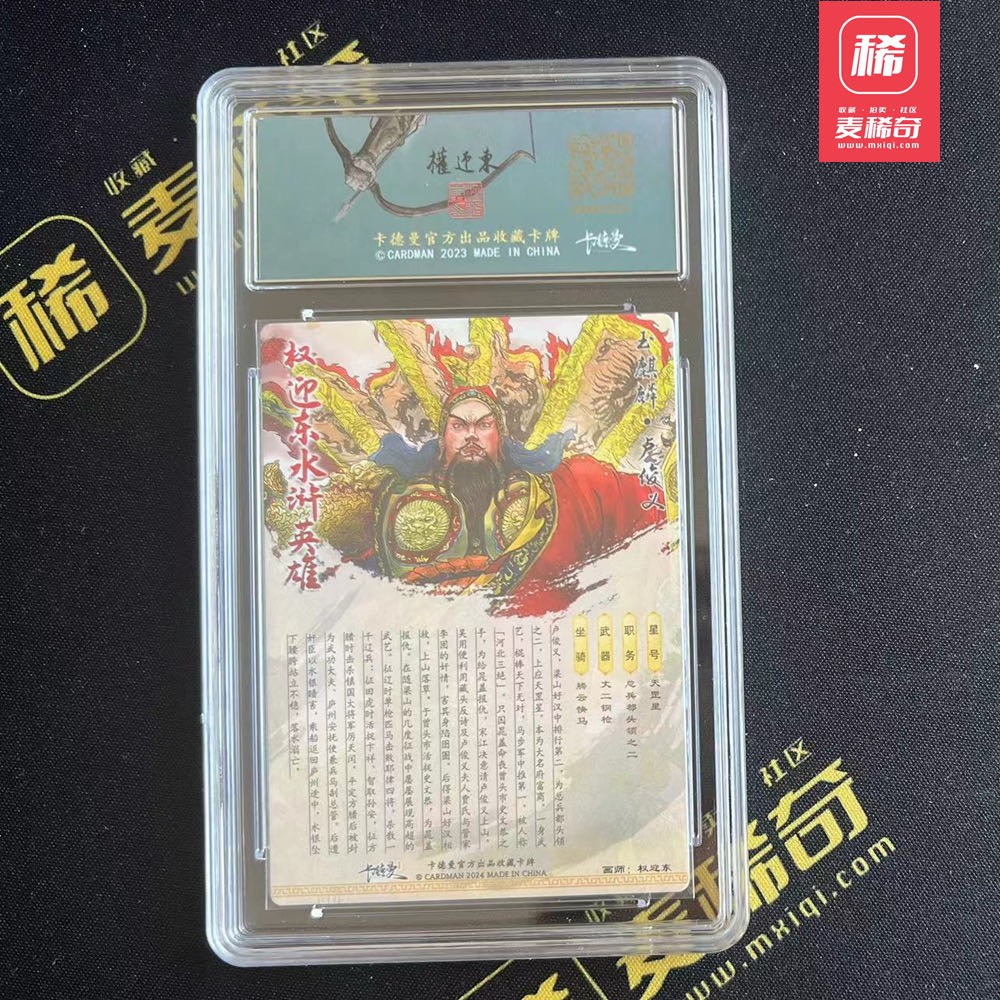 【第四届】中福卡博会专场限时拍卖 【卡德曼】权迎东水浒 卢俊义 保粹评级 9.5分 粗闪